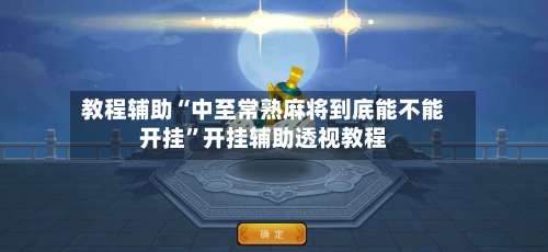 教程辅助“中至常熟麻将到底能不能开挂”开挂辅助透视教程-第1张图片