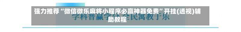 强力推荐“微信微乐麻将小程序必赢神器免费”开挂(透视)辅助教程-第1张图片