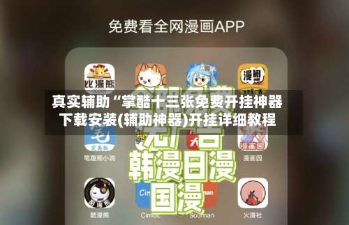 真实辅助“掌酷十三张免费开挂神器下载安装(辅助神器)开挂详细教程-第2张图片