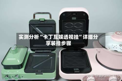 实测分析“卡丁互娱透视挂”详细分享装挂步骤-第1张图片