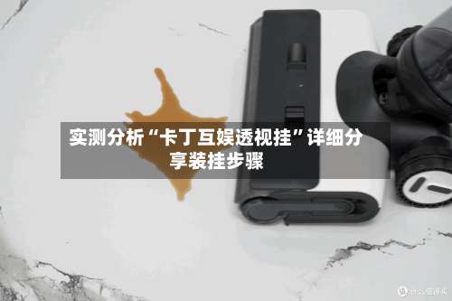 实测分析“卡丁互娱透视挂”详细分享装挂步骤-第2张图片