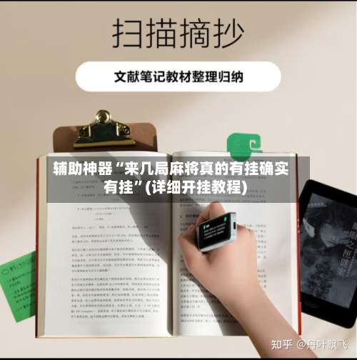 辅助神器“来几局麻将真的有挂确实有挂	”(详细开挂教程)-第1张图片