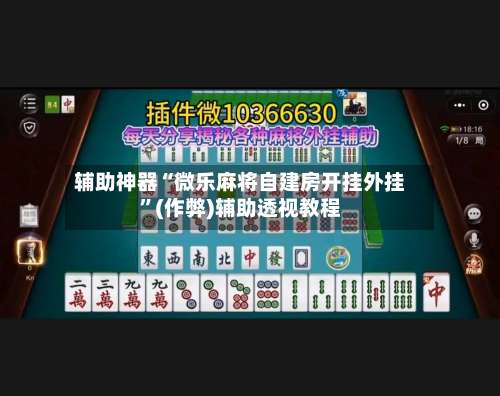 辅助神器“微乐麻将自建房开挂外挂”(作弊)辅助透视教程-第1张图片