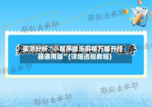 实测分析“小程序微乐麻将万能开挂器通用版”(详细透视教程)-第1张图片
