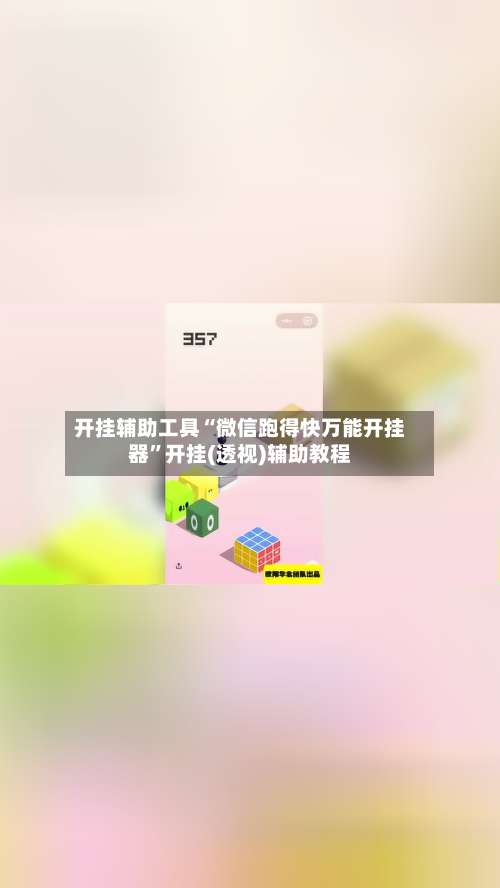 开挂辅助工具“微信跑得快万能开挂器”开挂(透视)辅助教程-第1张图片