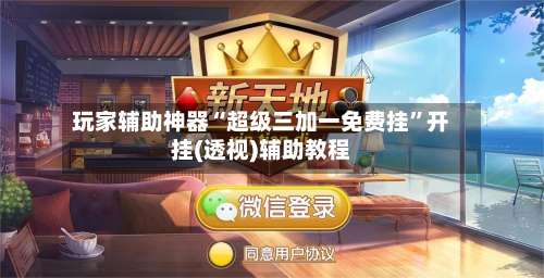 玩家辅助神器“超级三加一免费挂”开挂(透视)辅助教程-第2张图片