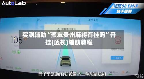 实测辅助“聚友贵州麻将有挂吗”开挂(透视)辅助教程-第1张图片