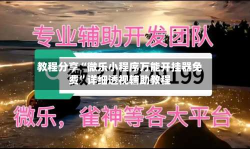 教程分享“微乐小程序万能开挂器免费”详细透视辅助教程-第1张图片