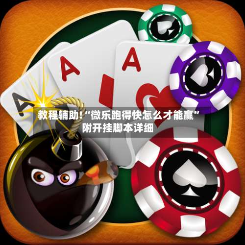 教程辅助!“微乐跑得快怎么才能赢”附开挂脚本详细-第2张图片