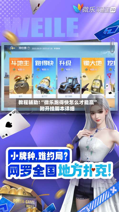 教程辅助!“微乐跑得快怎么才能赢	”附开挂脚本详细-第1张图片