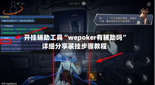 开挂辅助工具“wepoker有辅助吗	”详细分享装挂步骤教程-第1张图片