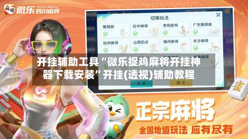 开挂辅助工具“微乐捉鸡麻将开挂神器下载安装	”开挂(透视)辅助教程-第1张图片