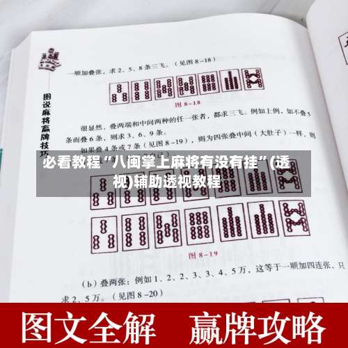 必看教程“八闽掌上麻将有没有挂”(透视)辅助透视教程-第1张图片