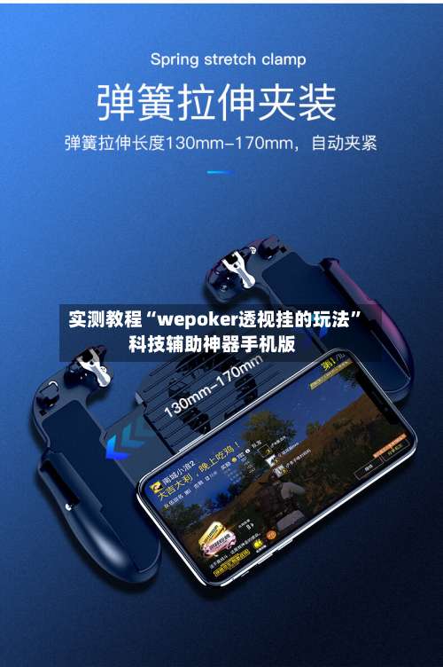 实测教程“wepoker透视挂的玩法”科技辅助神器手机版-第2张图片
