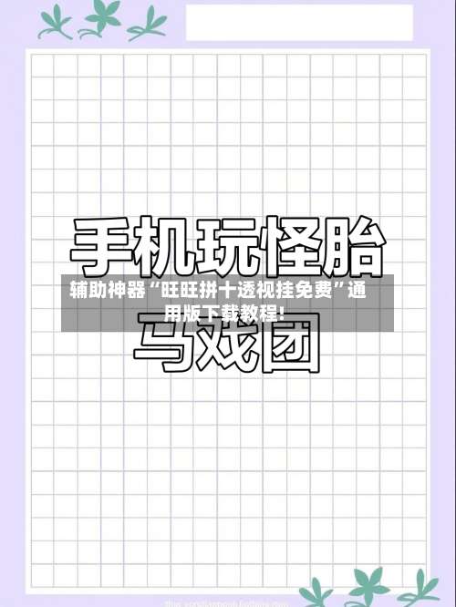 辅助神器“旺旺拼十透视挂免费”通用版下载教程!-第3张图片