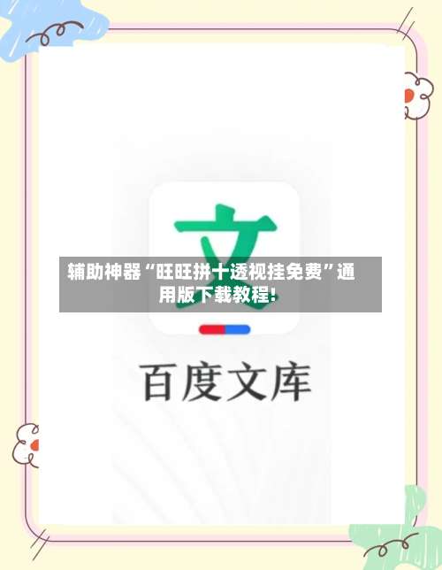 辅助神器“旺旺拼十透视挂免费”通用版下载教程!-第1张图片