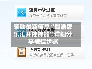 辅助最新信息“蜀渝牌乐汇开挂神器”详细分享装挂步骤-第2张图片
