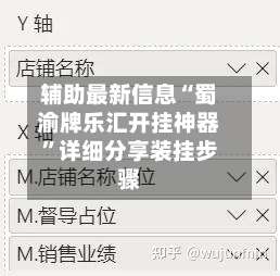 辅助最新信息“蜀渝牌乐汇开挂神器	”详细分享装挂步骤-第1张图片