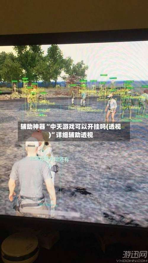 辅助神器“中天游戏可以开挂吗(透视)”详细辅助透视-第1张图片