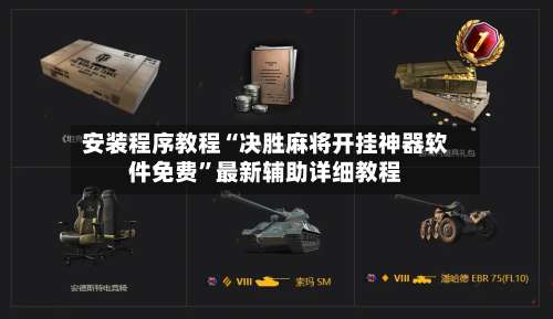 安装程序教程“决胜麻将开挂神器软件免费	”最新辅助详细教程-第2张图片