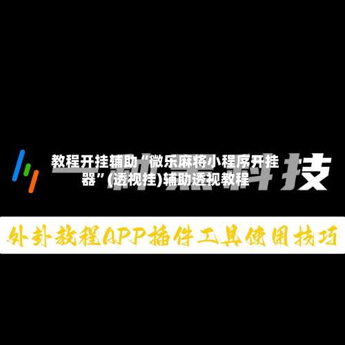 教程开挂辅助“微乐麻将小程序开挂器”(透视挂)辅助透视教程-第1张图片