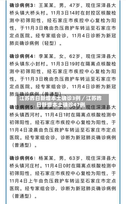 江苏昨日新增本土确诊3例／江苏昨日新增本土确诊47例-第2张图片