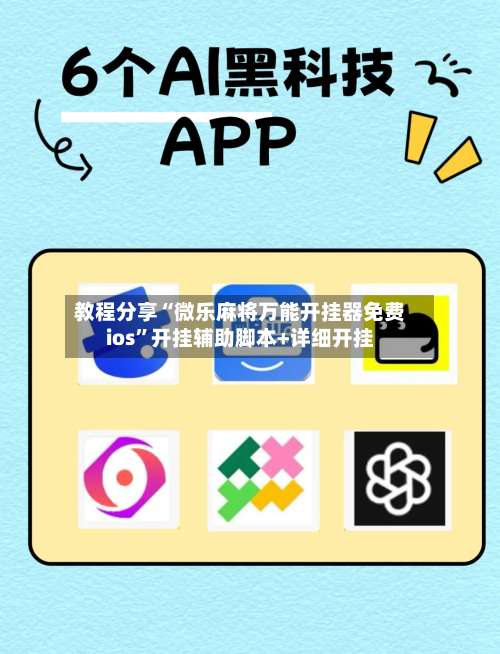 教程分享“微乐麻将万能开挂器免费ios”开挂辅助脚本+详细开挂-第2张图片