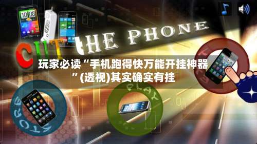 玩家必读“手机跑得快万能开挂神器	”(透视)其实确实有挂-第1张图片