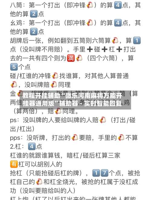 教程开挂辅助“微乐河南麻将万能开挂器通用版”辅助器 - 实时智能回复-第3张图片