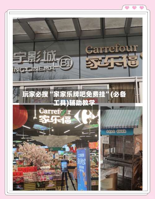 玩家必搜“家家乐牌吧免费挂”(必备工具)辅助教学-第1张图片