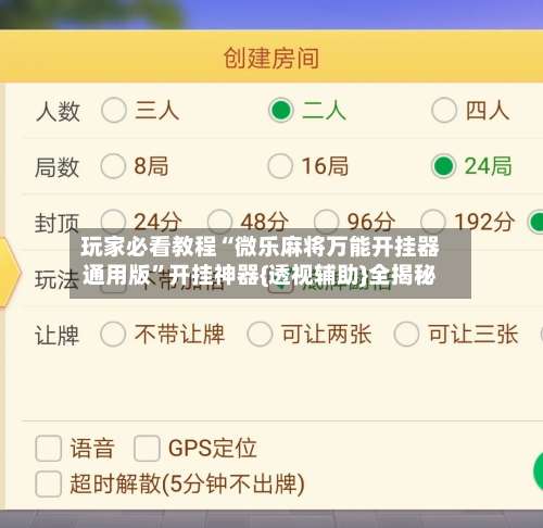 玩家必看教程“微乐麻将万能开挂器通用版	”开挂神器{透视辅助}全揭秘-第1张图片