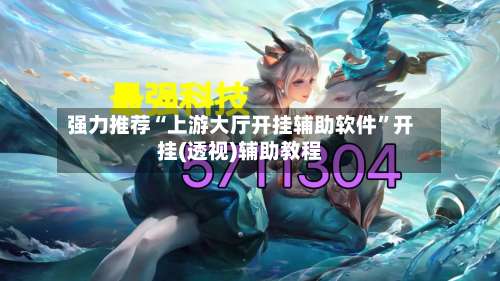 强力推荐“上游大厅开挂辅助软件”开挂(透视)辅助教程-第1张图片