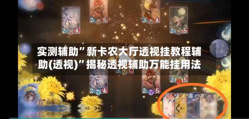 实测辅助”新卡农大厅透视挂教程辅助(透视)”揭秘透视辅助万能挂用法-第3张图片