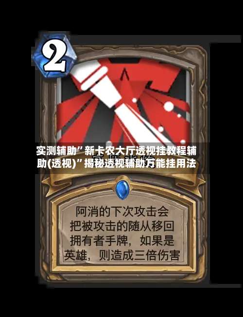 实测辅助”新卡农大厅透视挂教程辅助(透视)	”揭秘透视辅助万能挂用法-第2张图片