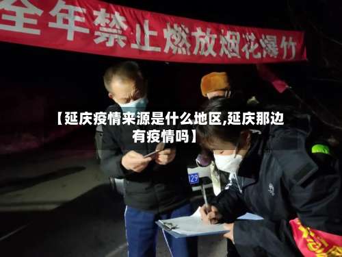 【延庆疫情来源是什么地区,延庆那边有疫情吗】-第3张图片