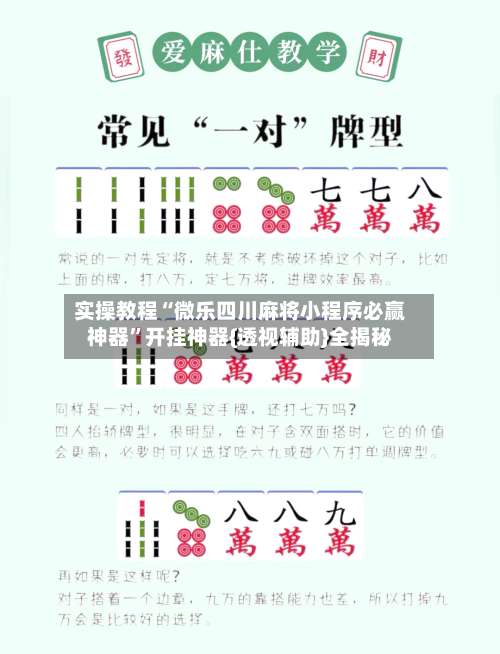 实操教程“微乐四川麻将小程序必赢神器	”开挂神器{透视辅助}全揭秘-第2张图片