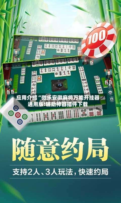 应用介绍“微乐安徽麻将万能开挂器通用版!辅助神器插件下载-第3张图片