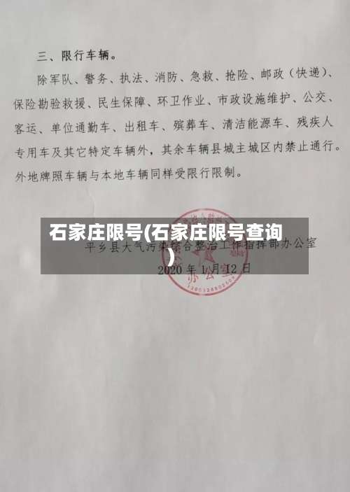 石家庄限号(石家庄限号查询)-第2张图片