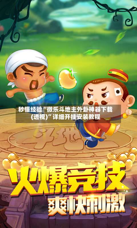 秒懂经验“微乐斗地主外卦神器下载(透视)”详细开挂安装教程-第2张图片