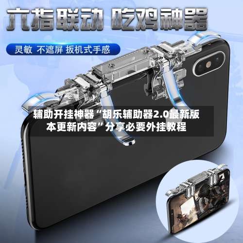 辅助开挂神器“胡乐辅助器2.0最新版本更新内容	”分享必要外挂教程-第1张图片