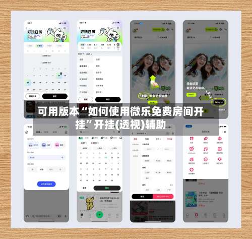 可用版本“如何使用微乐免费房间开挂”开挂(透视)辅助-第2张图片