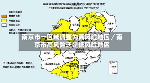 南京市一区域调整为高风险地区／南京市高风险还是低风险地区-第1张图片