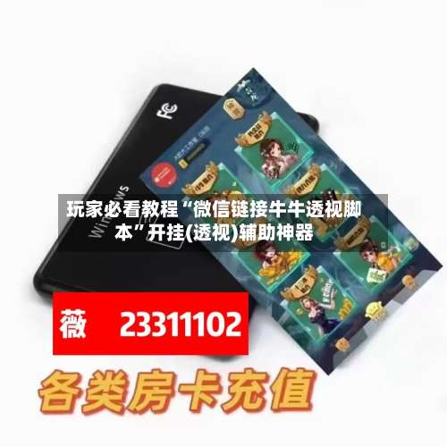 玩家必看教程“微信链接牛牛透视脚本	”开挂(透视)辅助神器-第1张图片