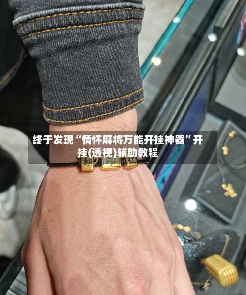 终于发现“情怀麻将万能开挂神器”开挂(透视)辅助教程-第2张图片