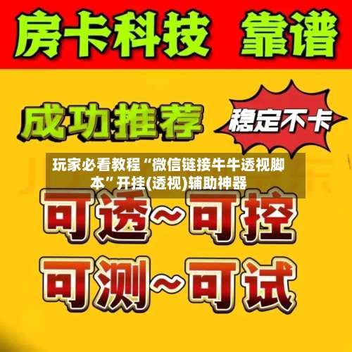 玩家必看教程“微信链接牛牛透视脚本”开挂(透视)辅助神器-第2张图片