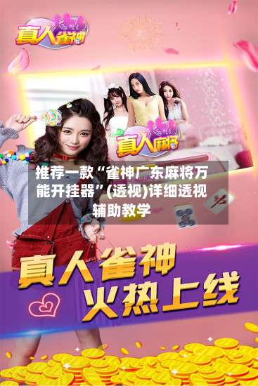 推荐一款“雀神广东麻将万能开挂器”(透视)详细透视辅助教学-第1张图片