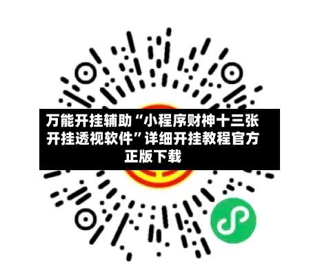 万能开挂辅助“小程序财神十三张开挂透视软件”详细开挂教程官方正版下载-第1张图片