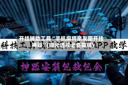 开挂辅助工具“手机麻将亲友圈开挂神器”(曝光透视必备猫腻)-第1张图片
