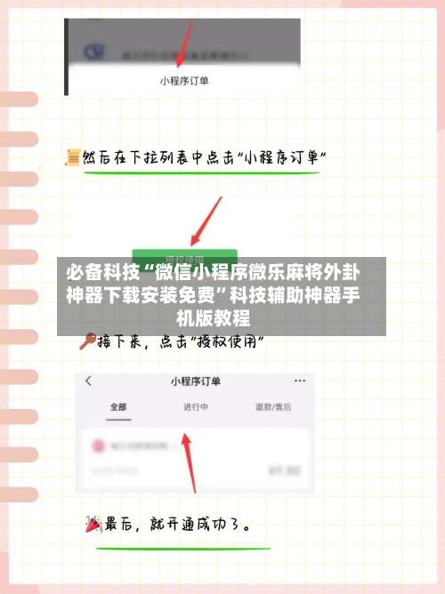 必备科技“微信小程序微乐麻将外卦神器下载安装免费”科技辅助神器手机版教程-第1张图片