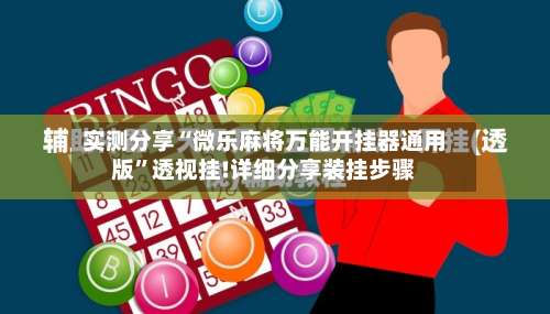 实测分享“微乐麻将万能开挂器通用版	”透视挂!详细分享装挂步骤-第1张图片